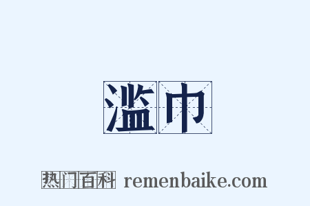 滥巾是什么意思的图片